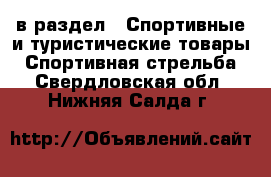  в раздел : Спортивные и туристические товары » Спортивная стрельба . Свердловская обл.,Нижняя Салда г.